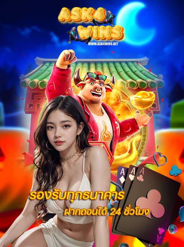 ask4wins ทางเข้า